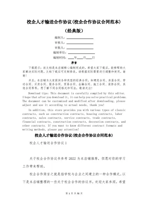 校企人才输送合作协议(校企合作协议合同范本)
