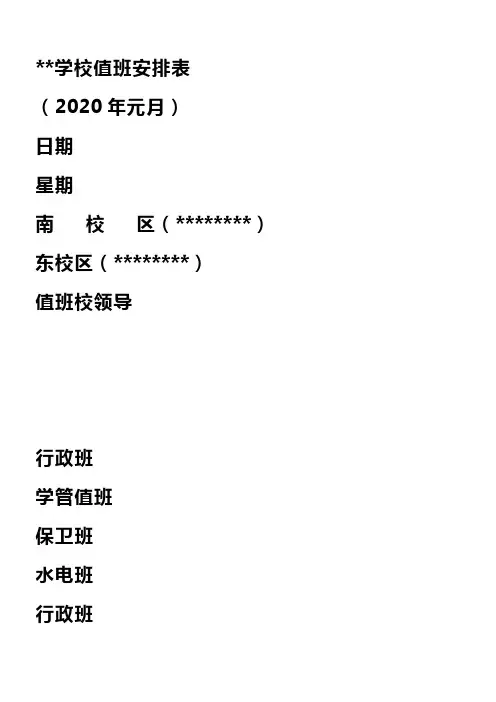 湖北中医药高等专科学校值班安排表【模板】
