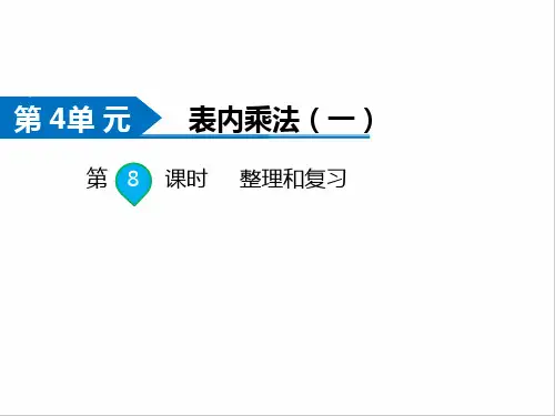 二年级上册数学课件-第4单元 表内乘法(一)第8课时 整理和复习 人教新课标(共9张PPT)