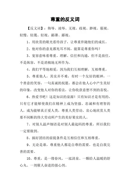 尊重的反义词