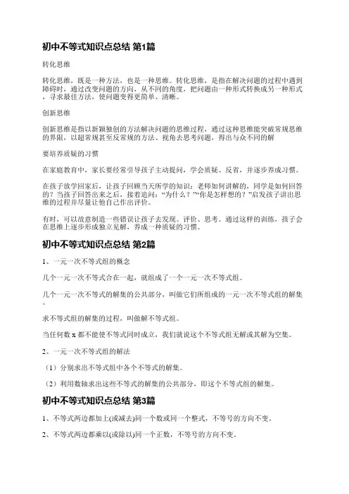 初中不等式知识点总结(合集12篇)