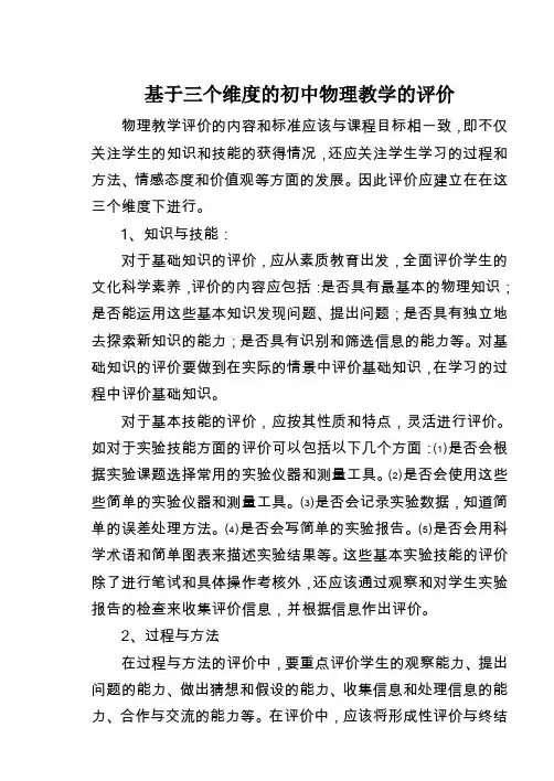 新课程标准理念下初中物理教学评价的方法