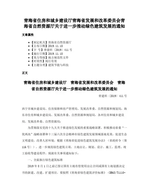 青海省住房和城乡建设厅青海省发展和改革委员会青海省自然资源厅关于进一步推动绿色建筑发展的通知