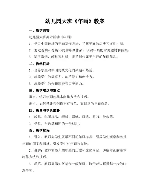 幼儿园大班《年画》教案