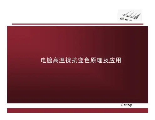 电镀高温镍抗变色原理及应用