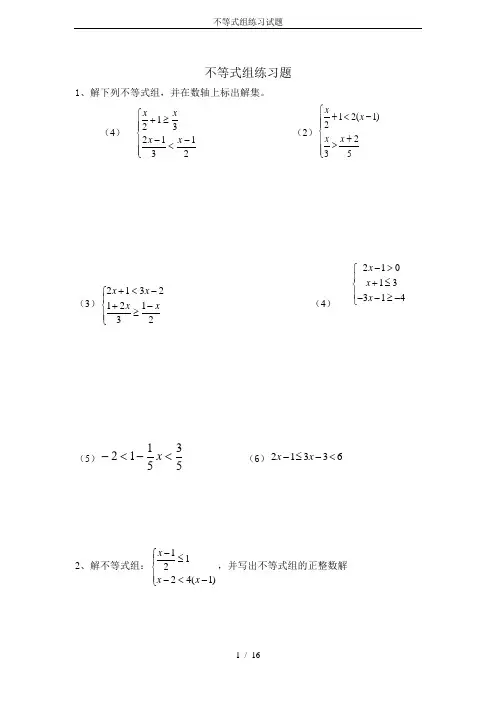 不等式组练习试题