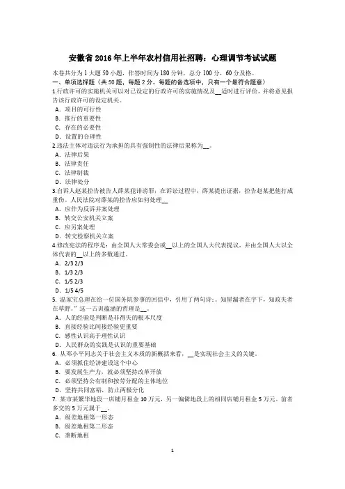 安徽省2016年上半年农村信用社招聘：心理调节考试试题