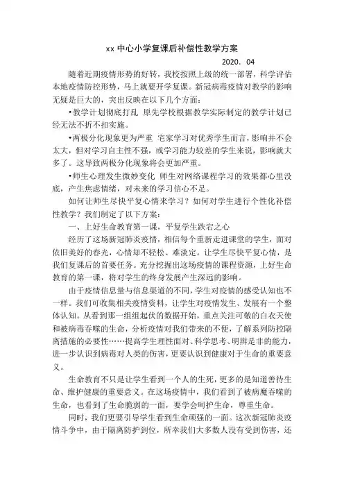 最新小学复课后补偿性教学方案计划范文