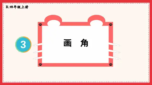 人教版四年级数学上学期第三单元 角的度量——画角