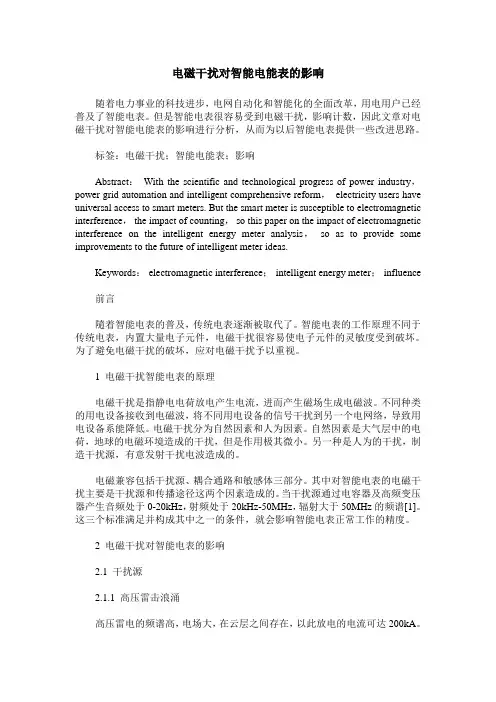 电磁干扰对智能电能表的影响
