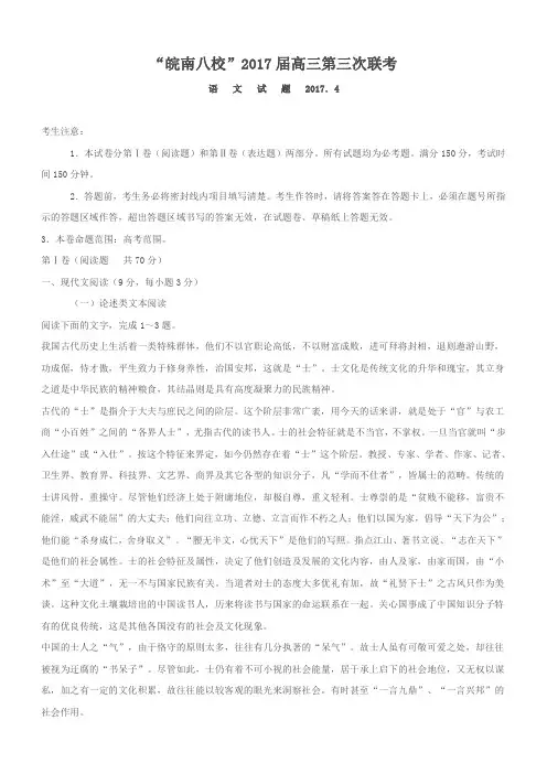 “皖南八校”2017届高三第三次联考语文试题(含答案)