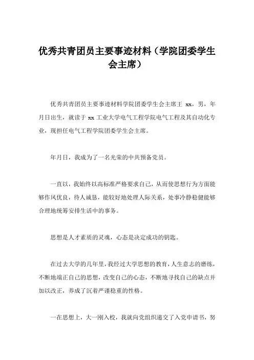 优秀共青团员主要事迹材料(学院团委学生会主席)