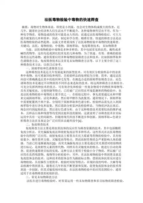 法医毒物检验中毒物的快速筛查