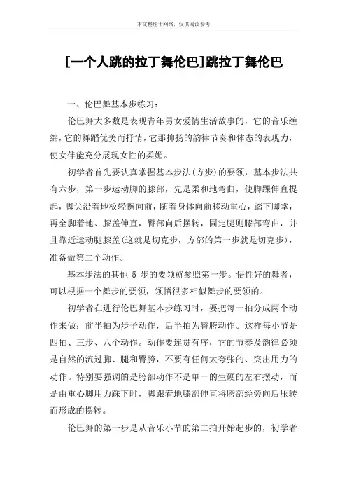 [一个人跳的拉丁舞伦巴]跳拉丁舞伦巴