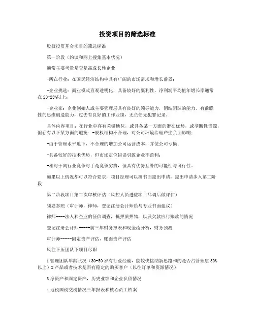 投资项目的筛选标准