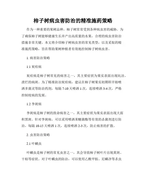 柿子树病虫害防治的精准施药策略