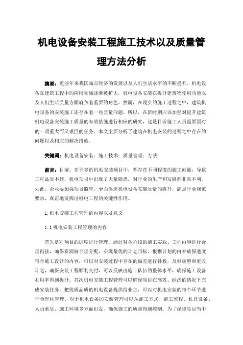 机电设备安装工程施工技术以及质量管理方法分析
