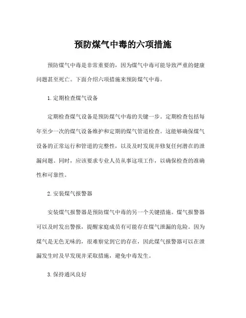 预防煤气中毒的六项措施