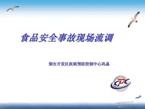 食品安全事故调查课件