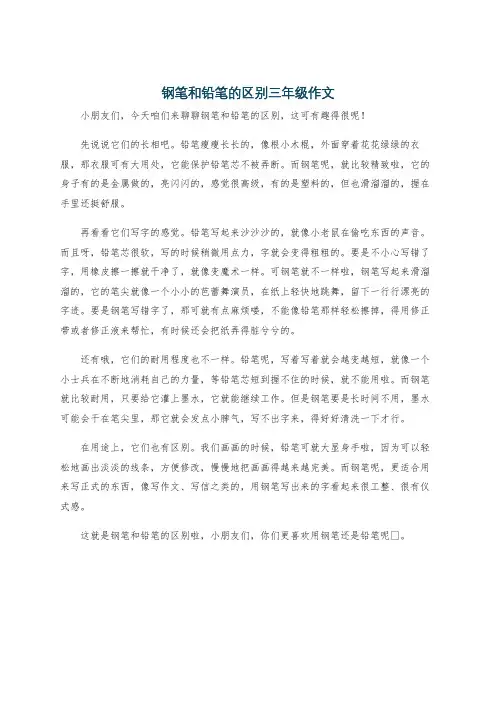 钢笔和铅笔的区别三年级作文