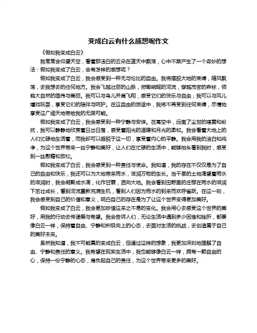 变成白云有什么感想呢作文