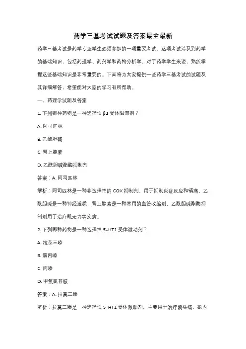 药学三基考试试题及答案最全最新