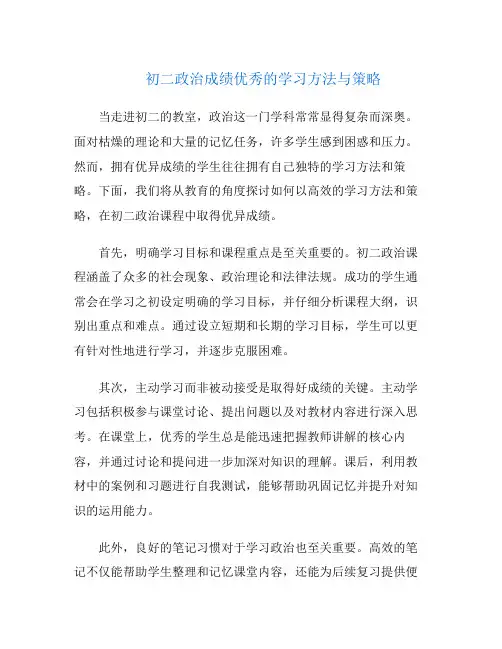 初二政治成绩优秀的学习方法与策略