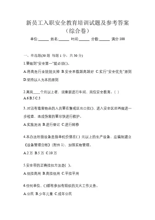 新员工入职安全教育培训试题及参考答案(综合卷)