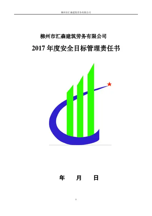 2017年安全生产责任书
