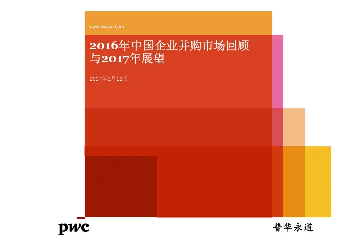 普华永道咨询(深圳)#2016年中国企业并购市场回顾与2017年展望
