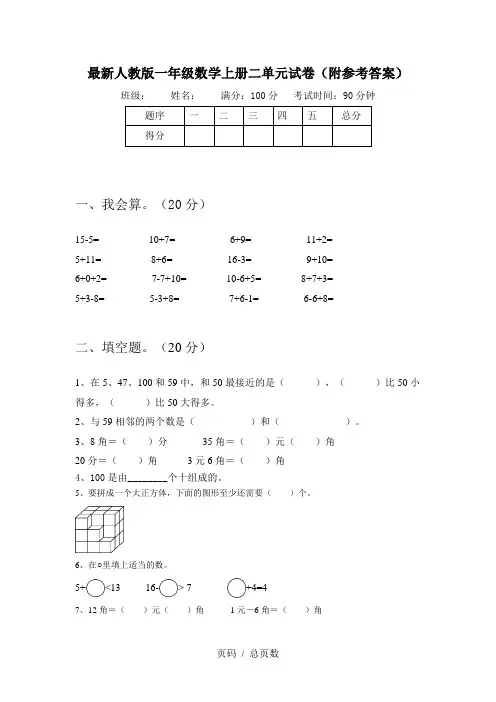 最新人教版一年级数学上册二单元试卷(附参考答案)