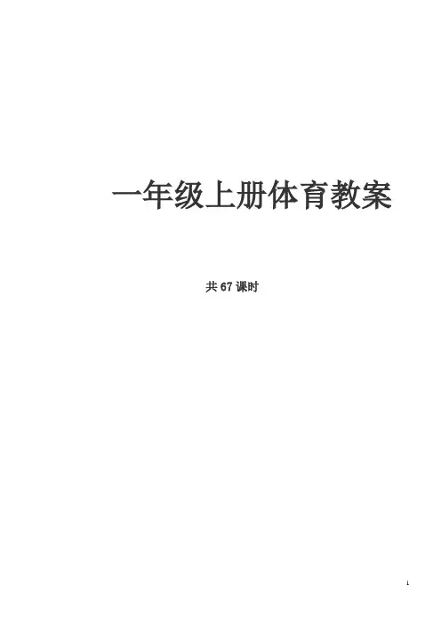 一年级上册体育教案- 全册 人教版