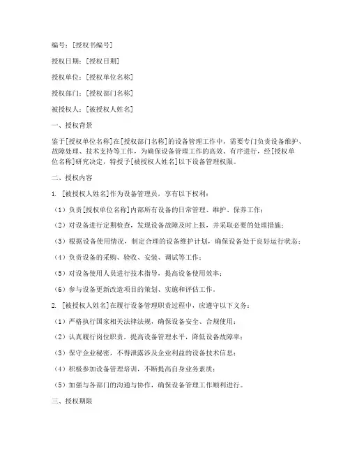 设备管理员的授权书