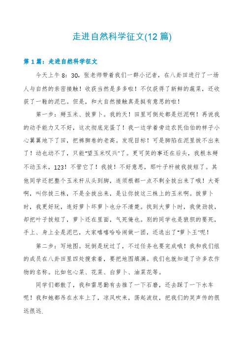 走进自然科学征文(12篇)