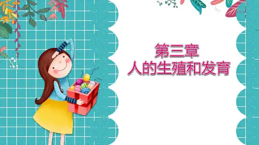 第三章人类的生殖和发育-山东省武城县济南版八年级生物上册复习课件(共38张PPT)