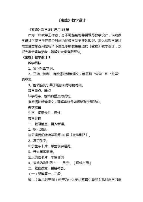 《蜜蜂》教学设计通用15篇
