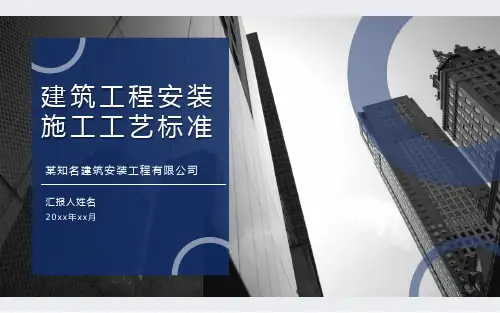 建筑工程安装施工工艺标准