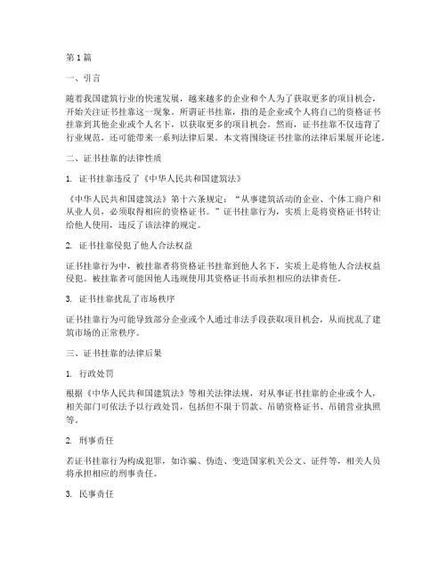 证书挂靠法律后果(3篇)