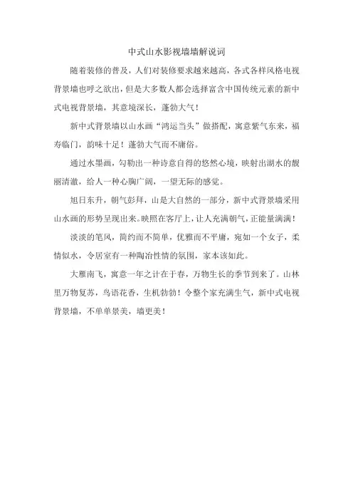 中式山水影视墙墙解说词