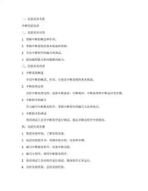 中断实验实训报告