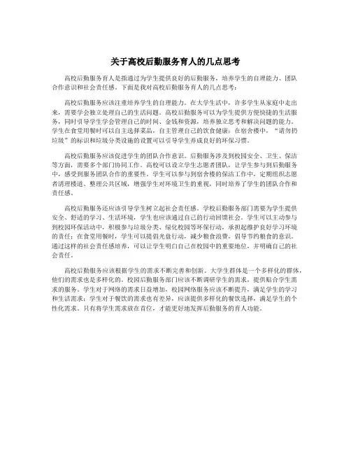 关于高校后勤服务育人的几点思考