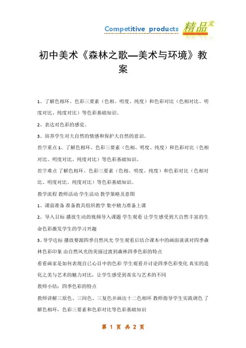 初中美术《森林之歌—美术与环境》教案