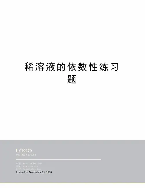 稀溶液的依数性练习题
