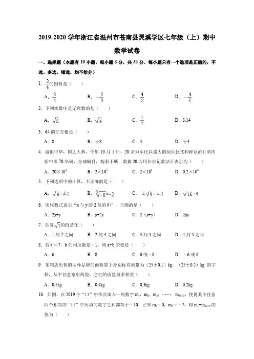 2019-2020学年浙江省温州市苍南县灵溪学区七年级(上)期中数学试卷(解析版)