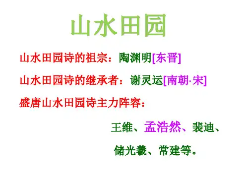 《夜归鹿门歌》公开课ppt