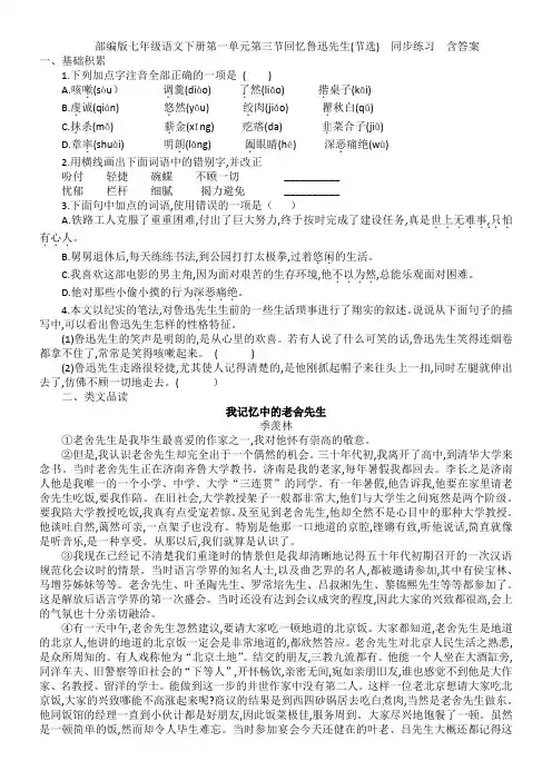 部编版七年级语文下册第一单元第三节回忆鲁迅先生  同步练习  含答案