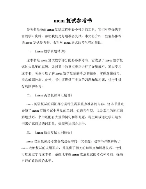 mem复试参考书