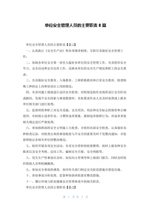单位安全管理人员的主要职责8篇