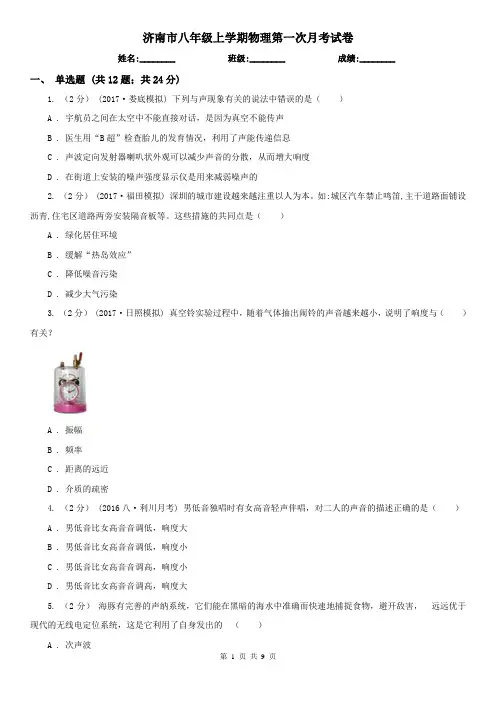 济南市八年级上学期物理第一次月考试卷