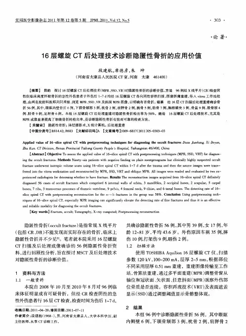 16层螺旋CT后处理技术诊断隐匿性骨折的应用价值